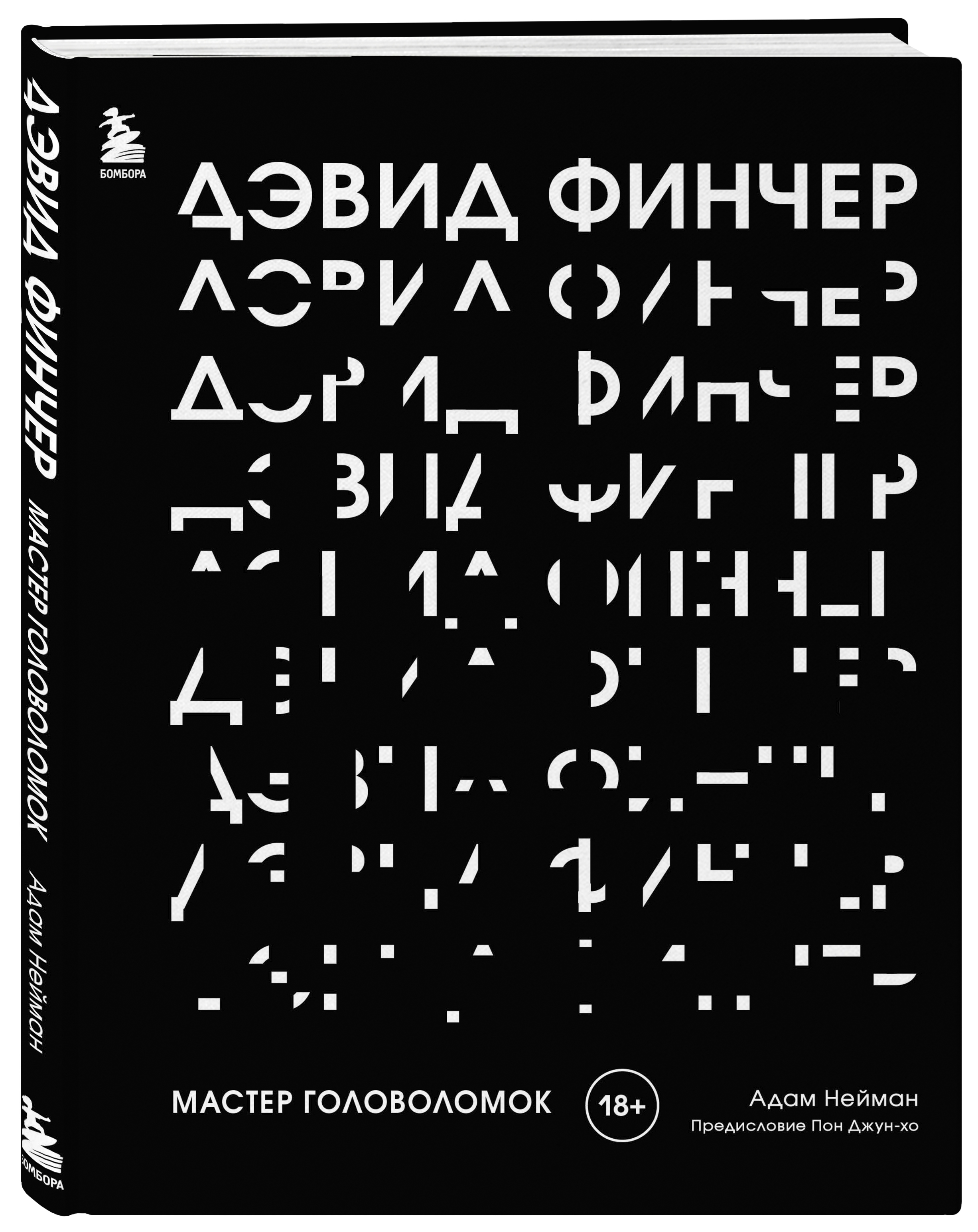 

Дэвид Финчер. Мастер головоломок. От Бойцовского клуба до Охотника за разумом