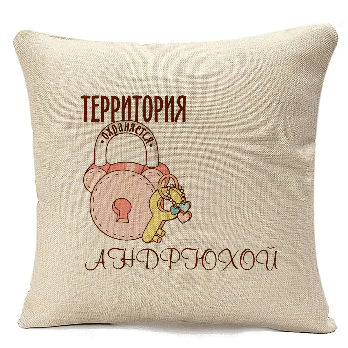 фото Подушка бежевая coolpodarok территория охраняется андрюхой