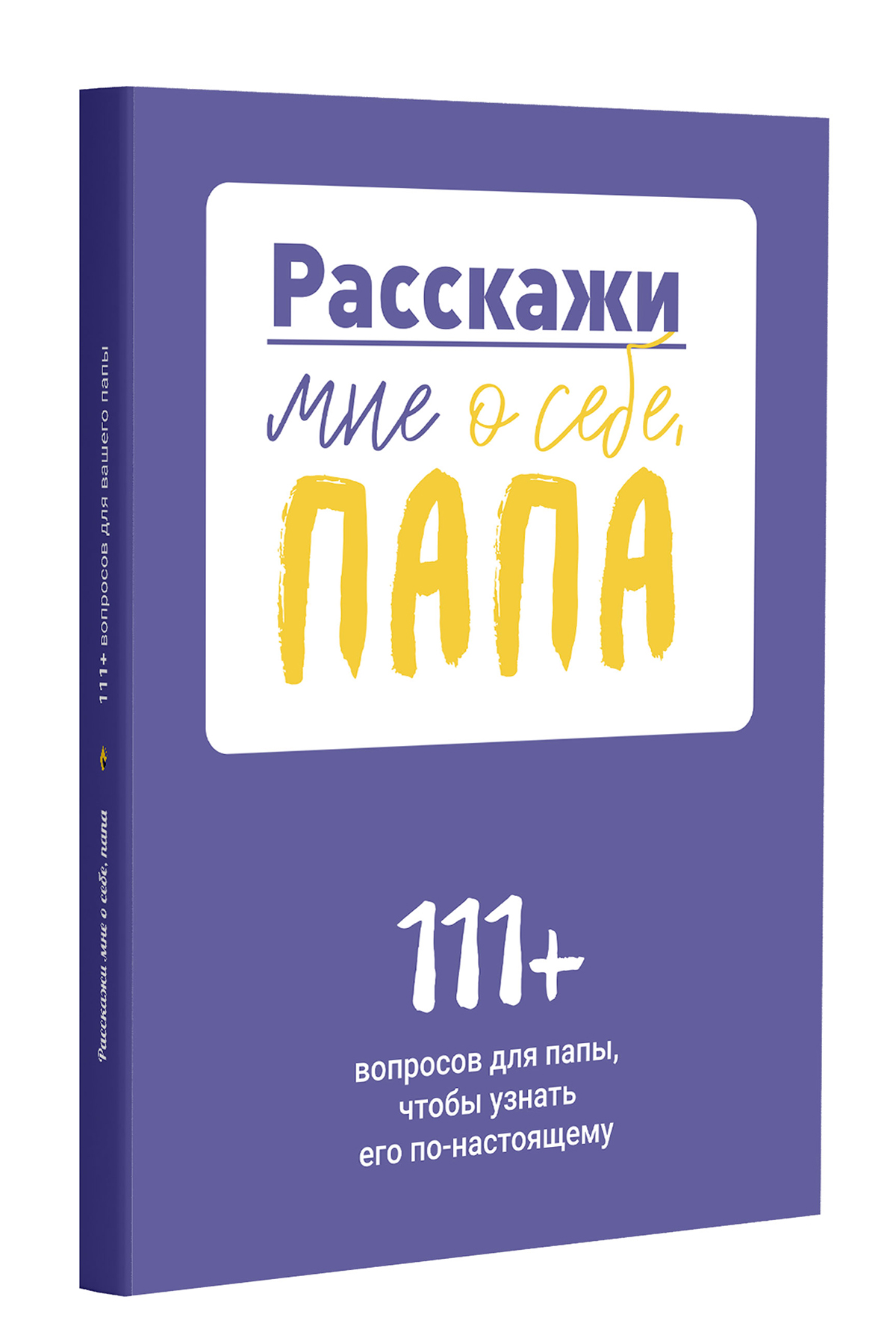 

Книга Расскажи мне о себе, папа. 111+ вопросов для папы, чтобы узнать его по-настоящему, SR2