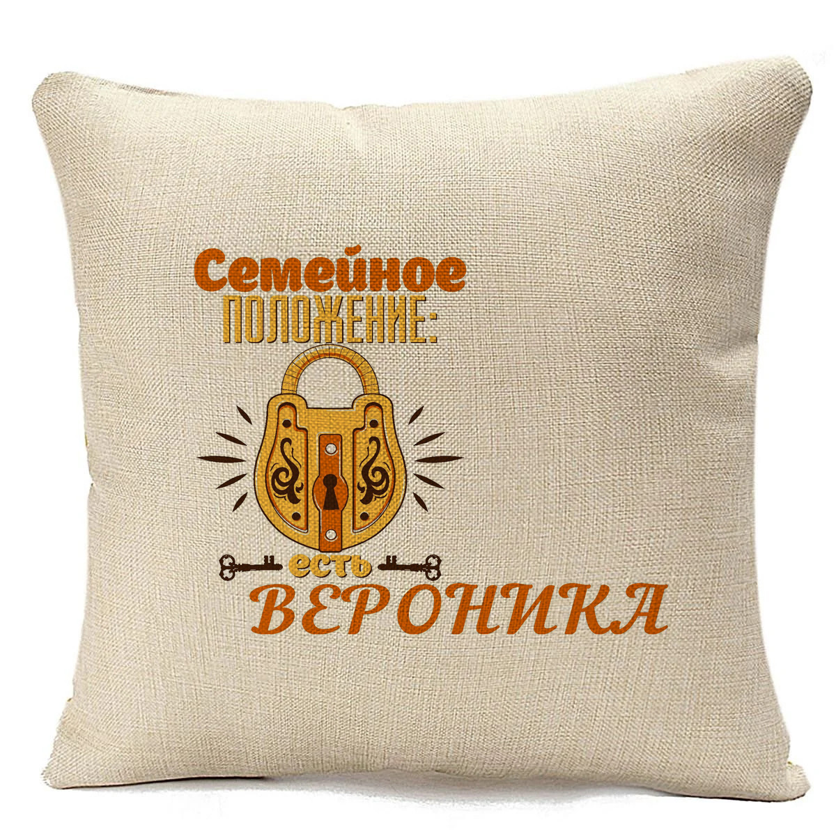 

Подушка бежевая CoolPodarok Семейное положение есть Вероника, Бежевый