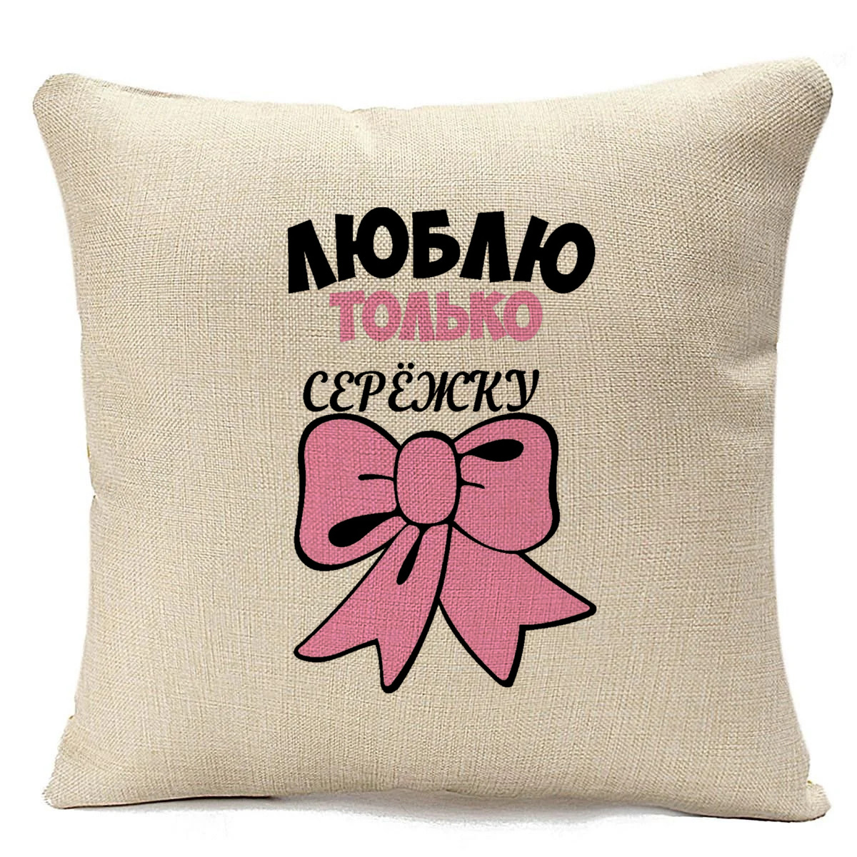 фото Подушка бежевая coolpodarok люблю только сережку