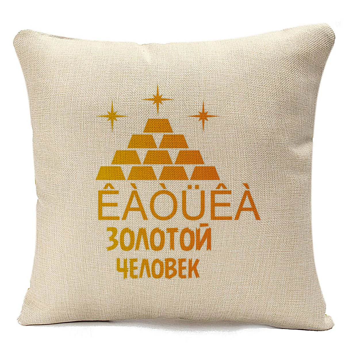 

Подушка бежевая CoolPodarok Золотой человек