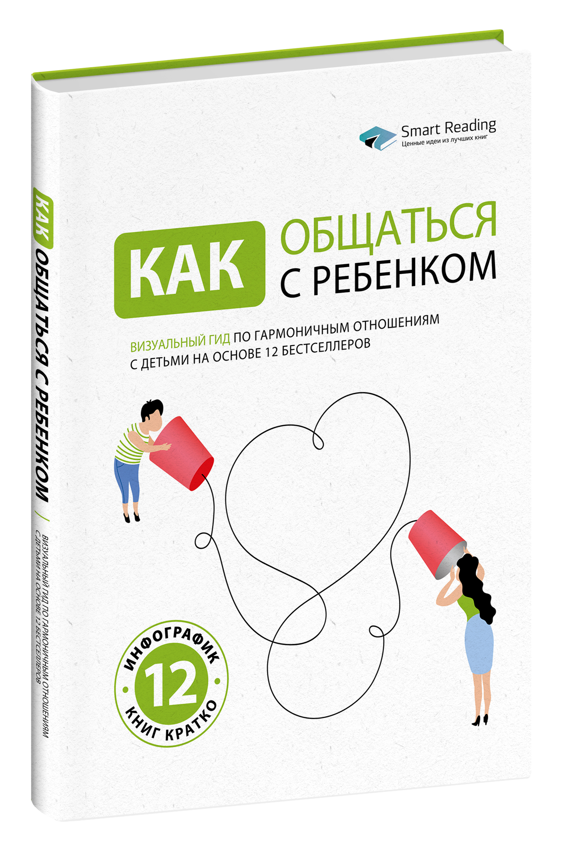 

Книга Как общаться с ребенком, SRME16