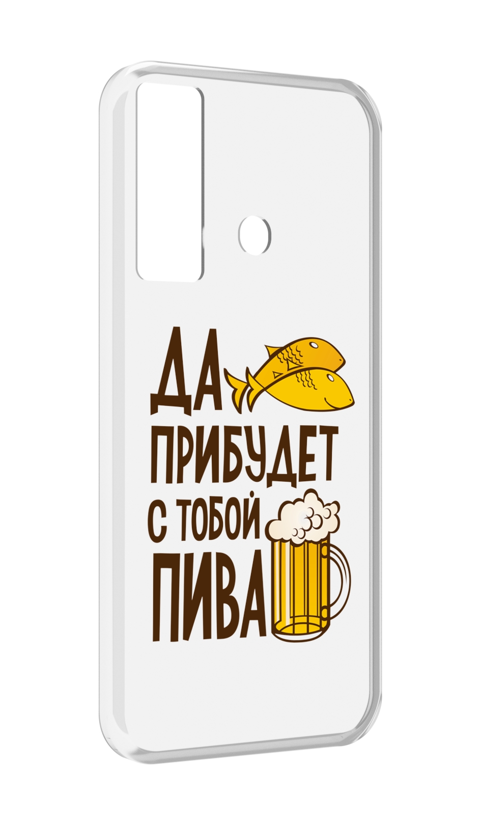

Чехол MyPads да-прибудет-с-тобой-пива для Tecno Camon 17, Прозрачный, Tocco
