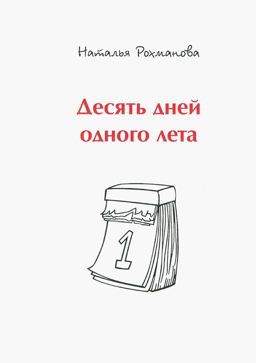 

Десять дней одного лета
