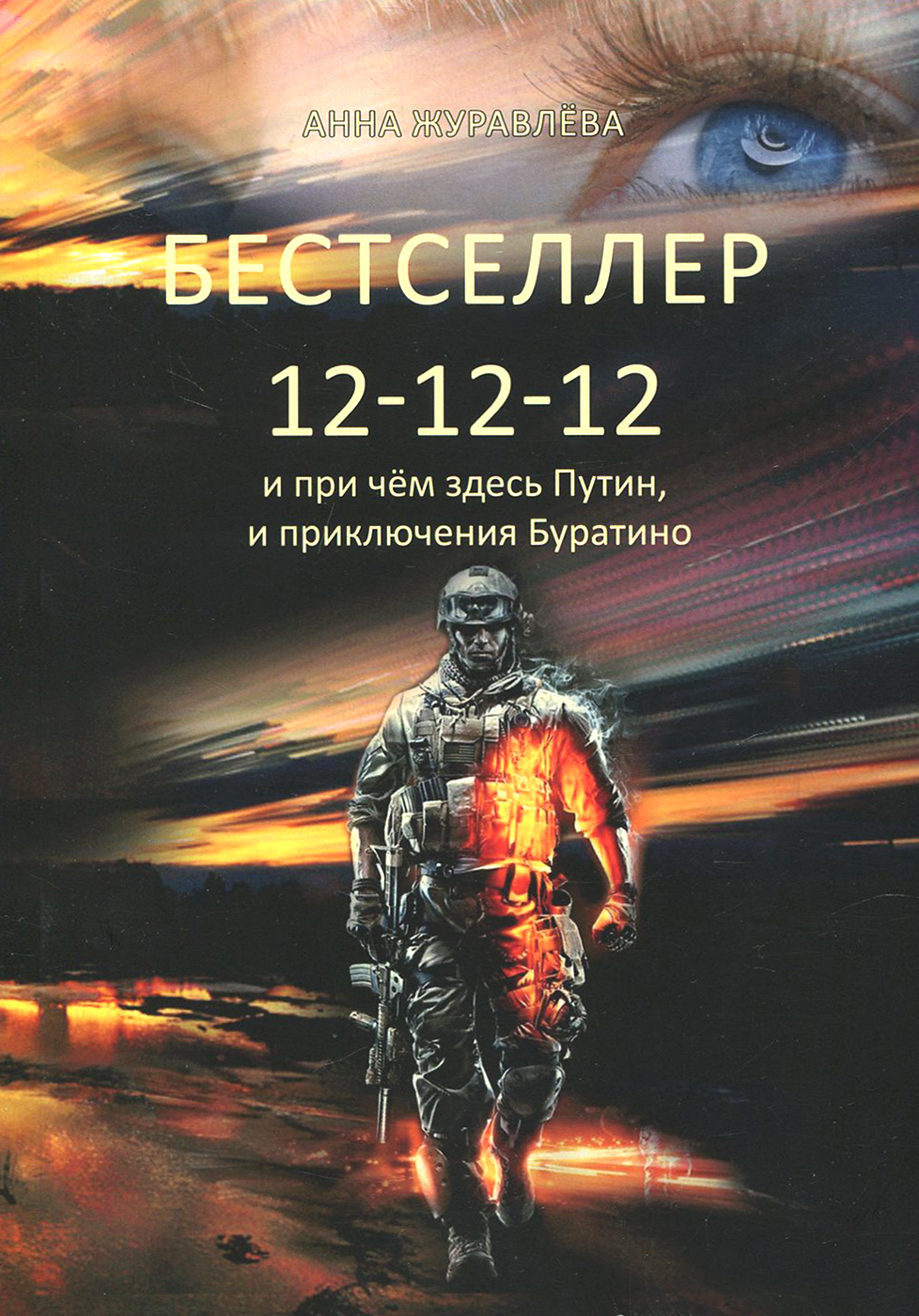 

Бестселлер 12-12-12