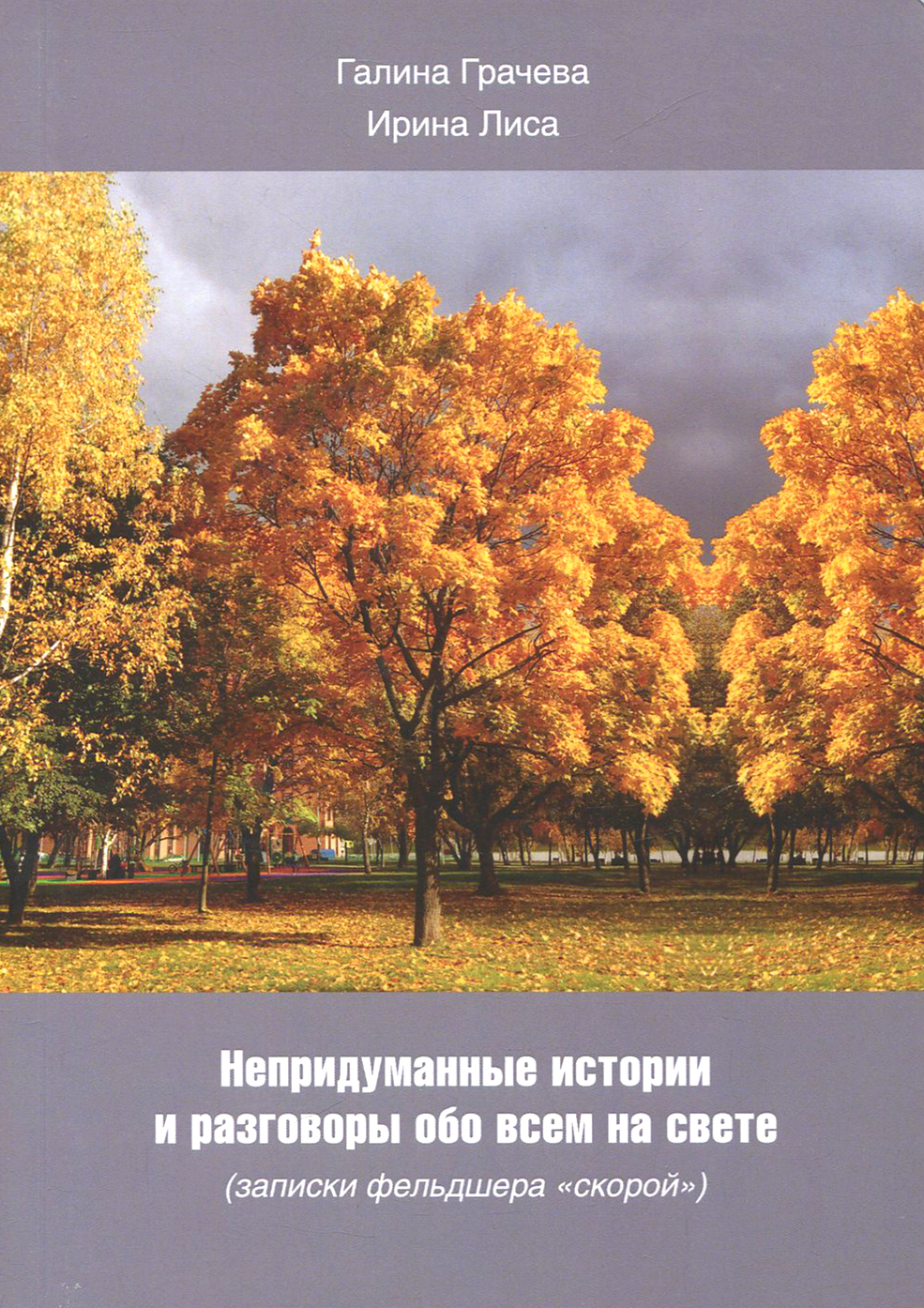 

Непридуманные истории и разговоры обо всем на свете