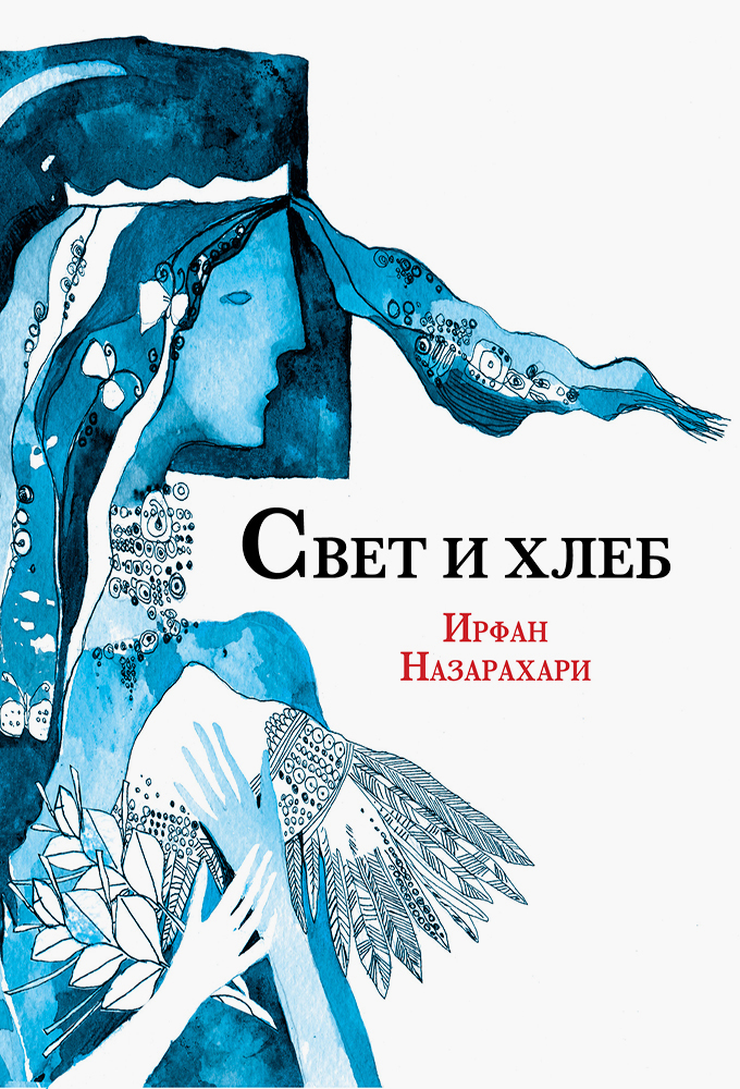 

Свет и хлеб