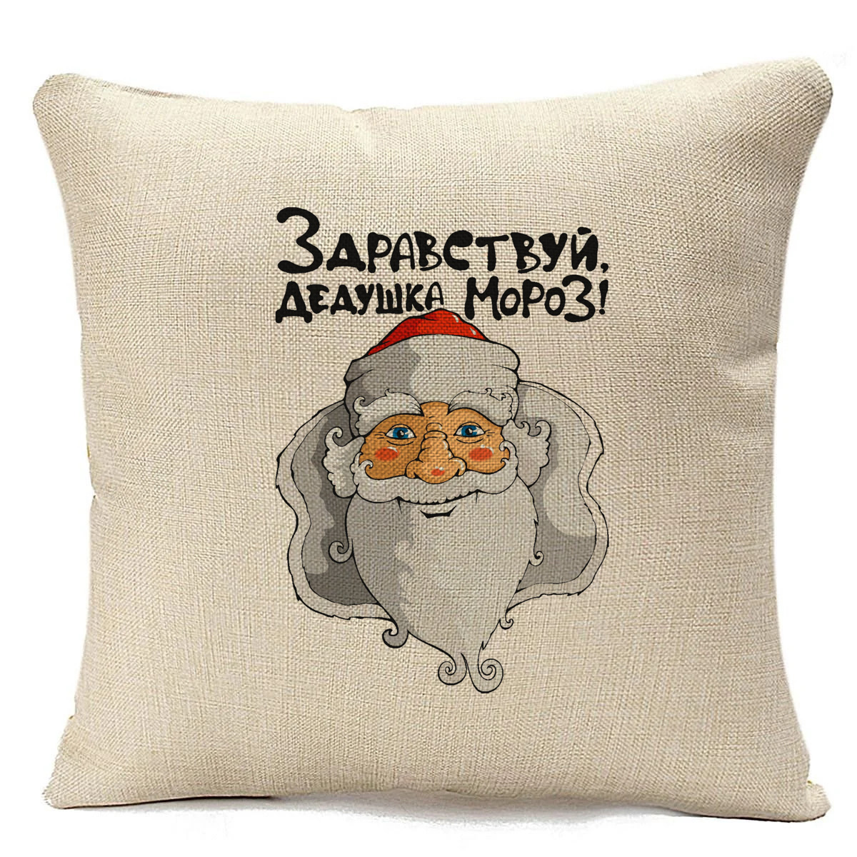 

Подушка бежевая CoolPodarok Здравствуй, дедушка мороз (новый год), Бежевый