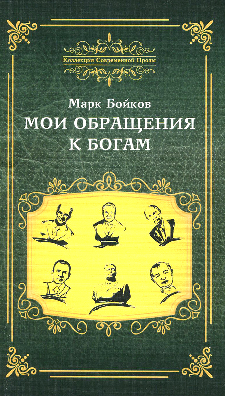 

Мои обращения к богам