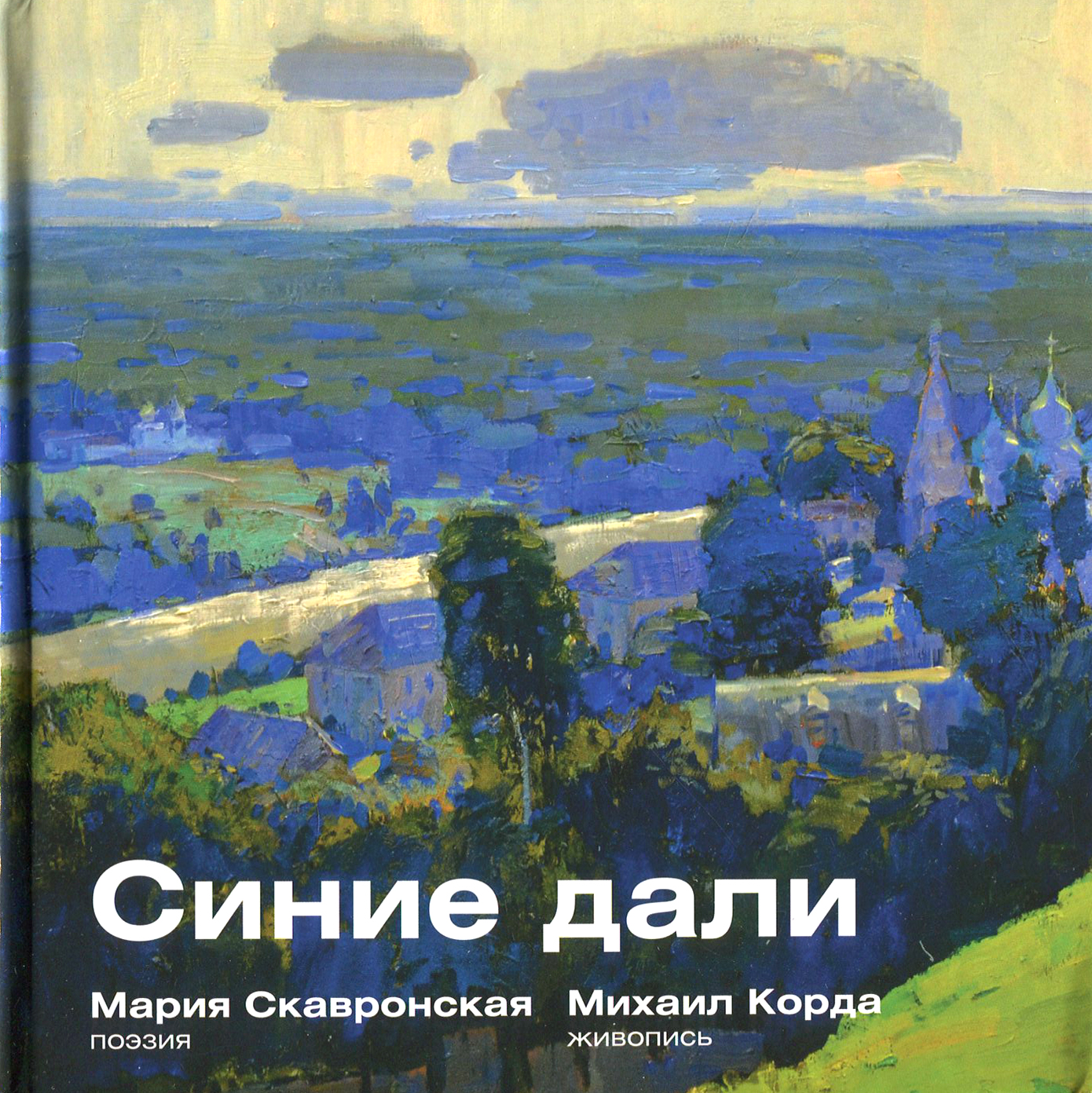 

Синие дали