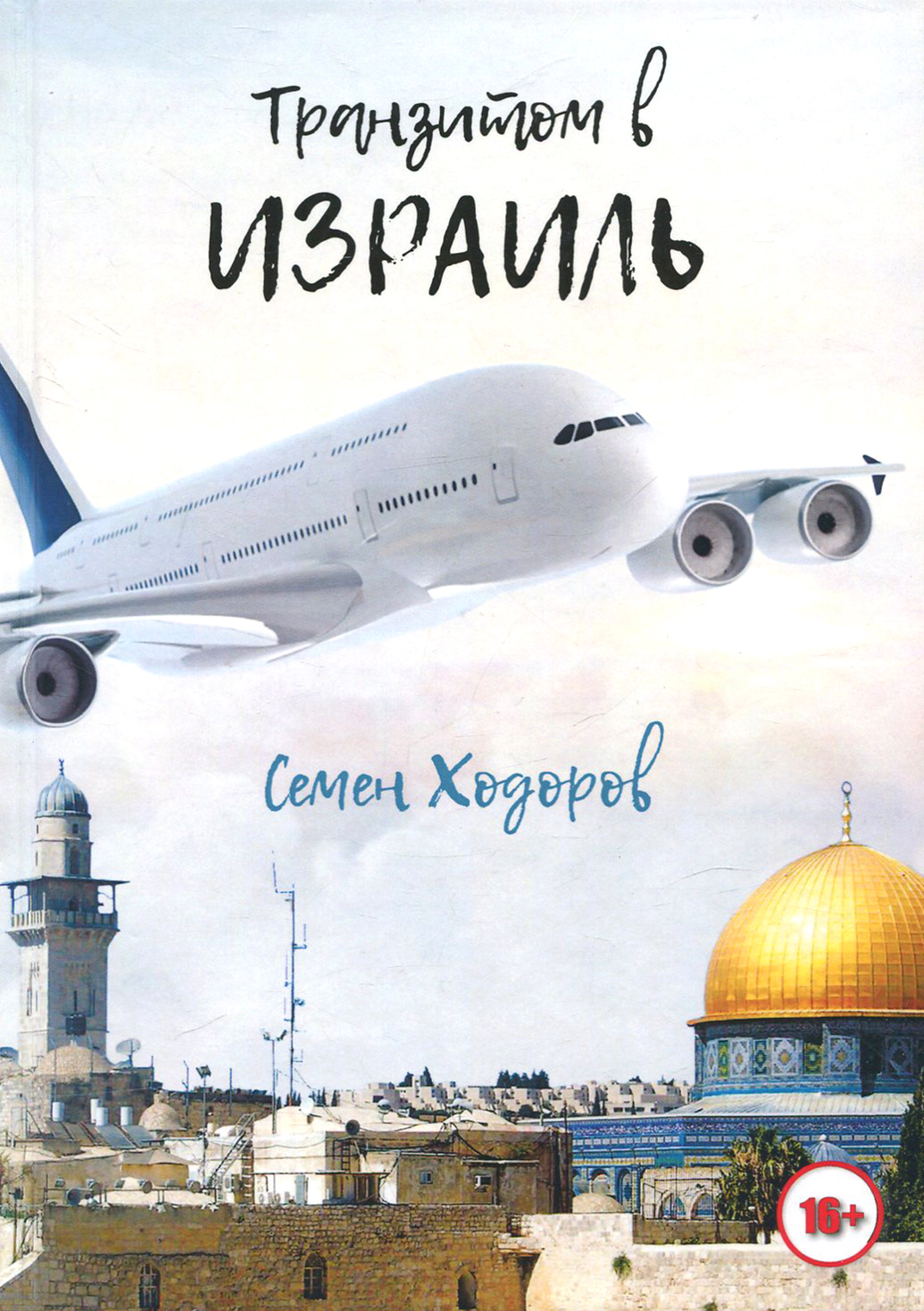 

Транзитом в Израиль