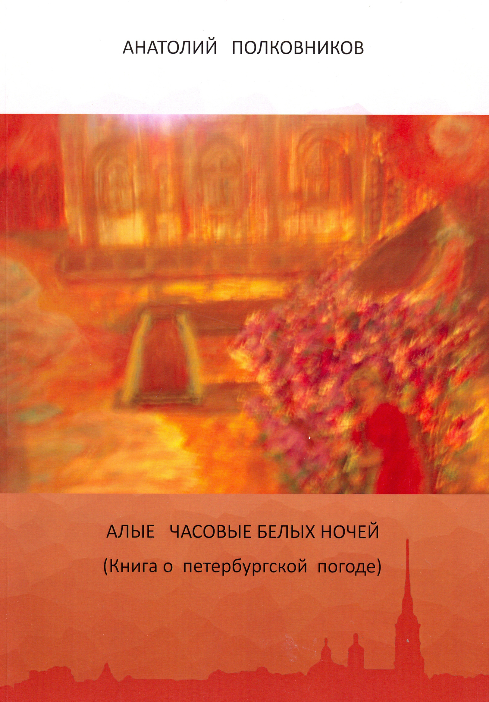 

Алые часовые белых ночей Книга о петербургской погоде