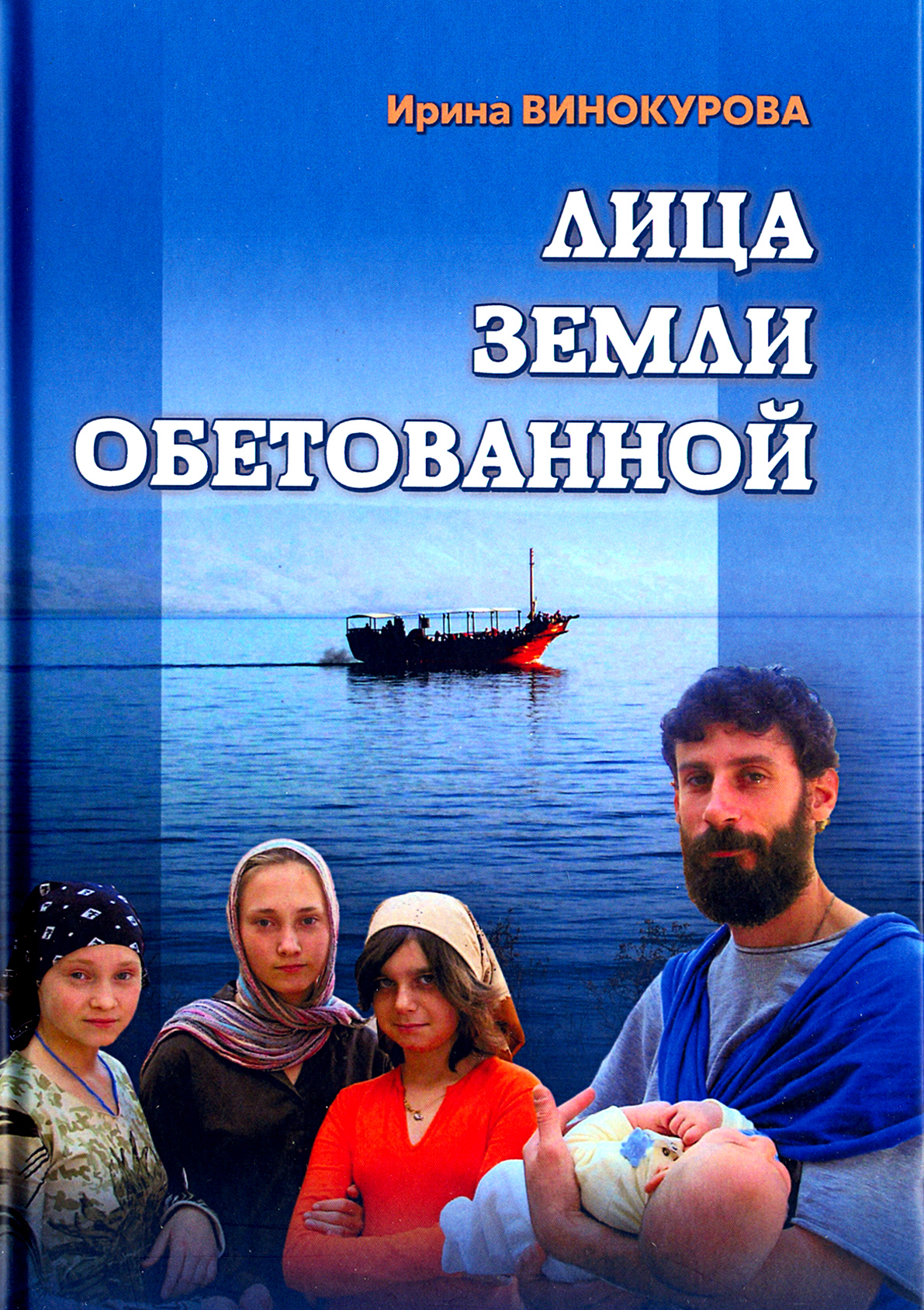 

Лица Земли Обетованной