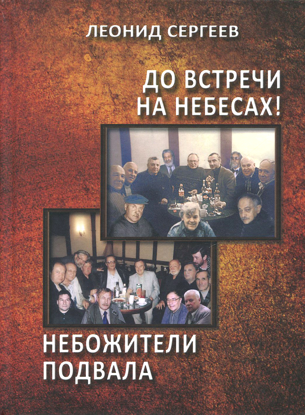 

До встречи на небесах! Небожители подвала Повести