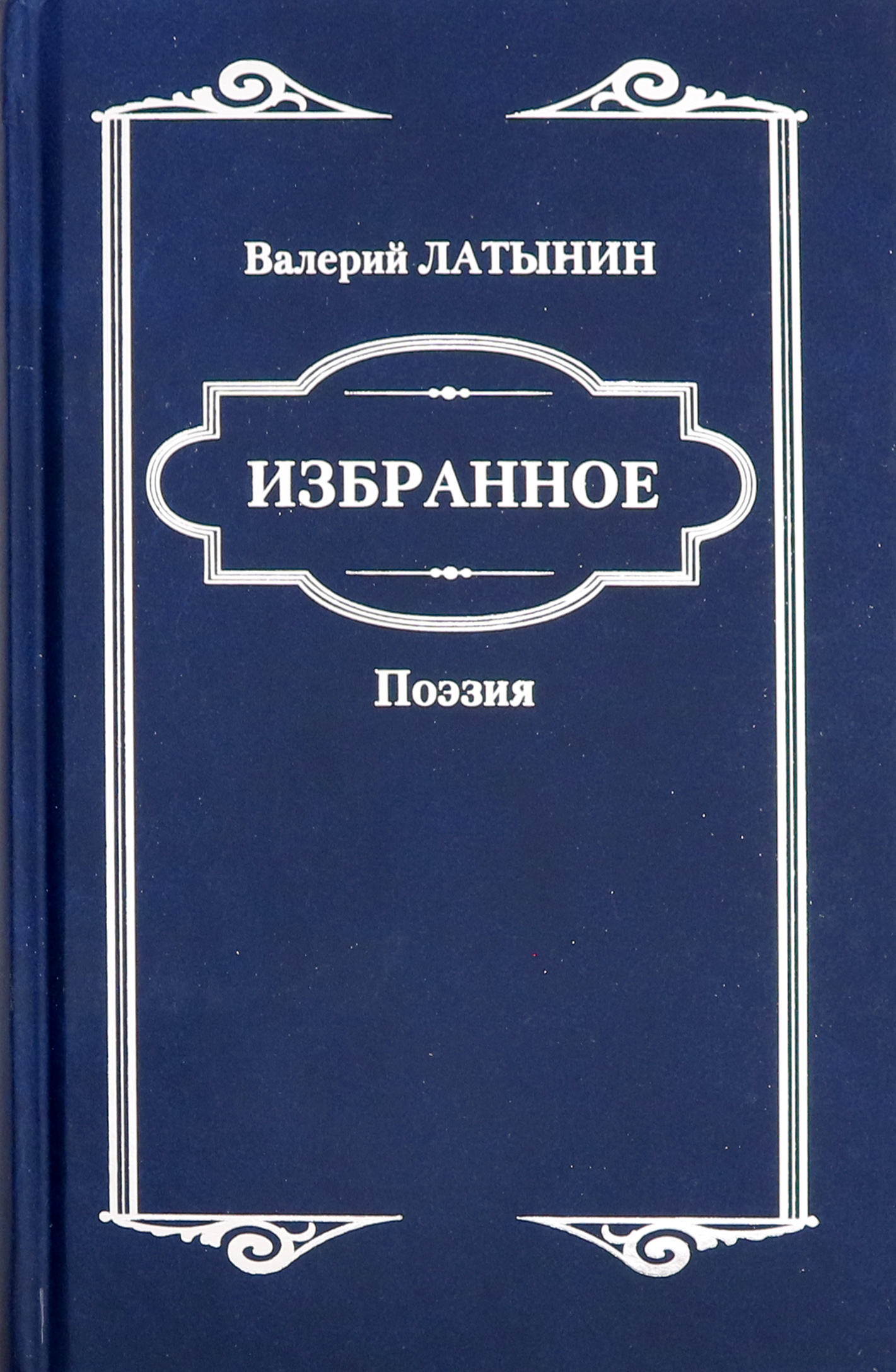 

Избранное Поэзия
