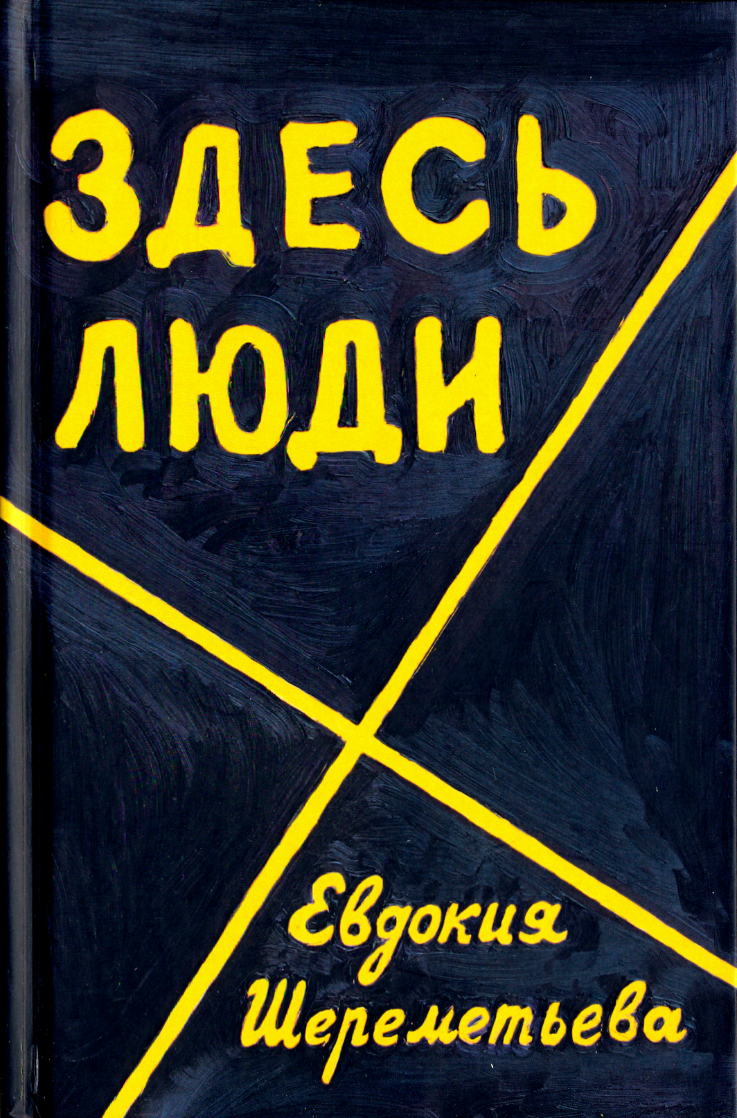 

Здесь люди Дневник