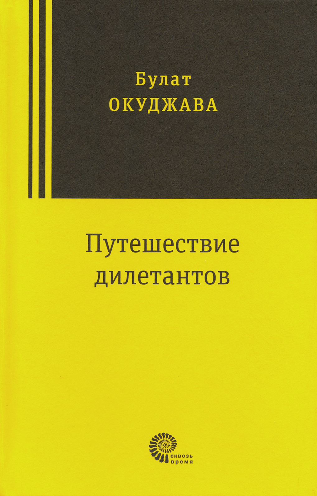 

Путешествие дилетантов