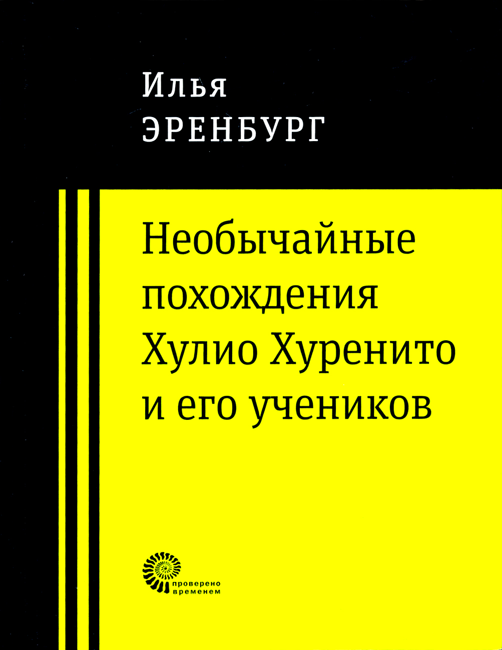

Необычайные похождения Хулио Хуренито и его учеников