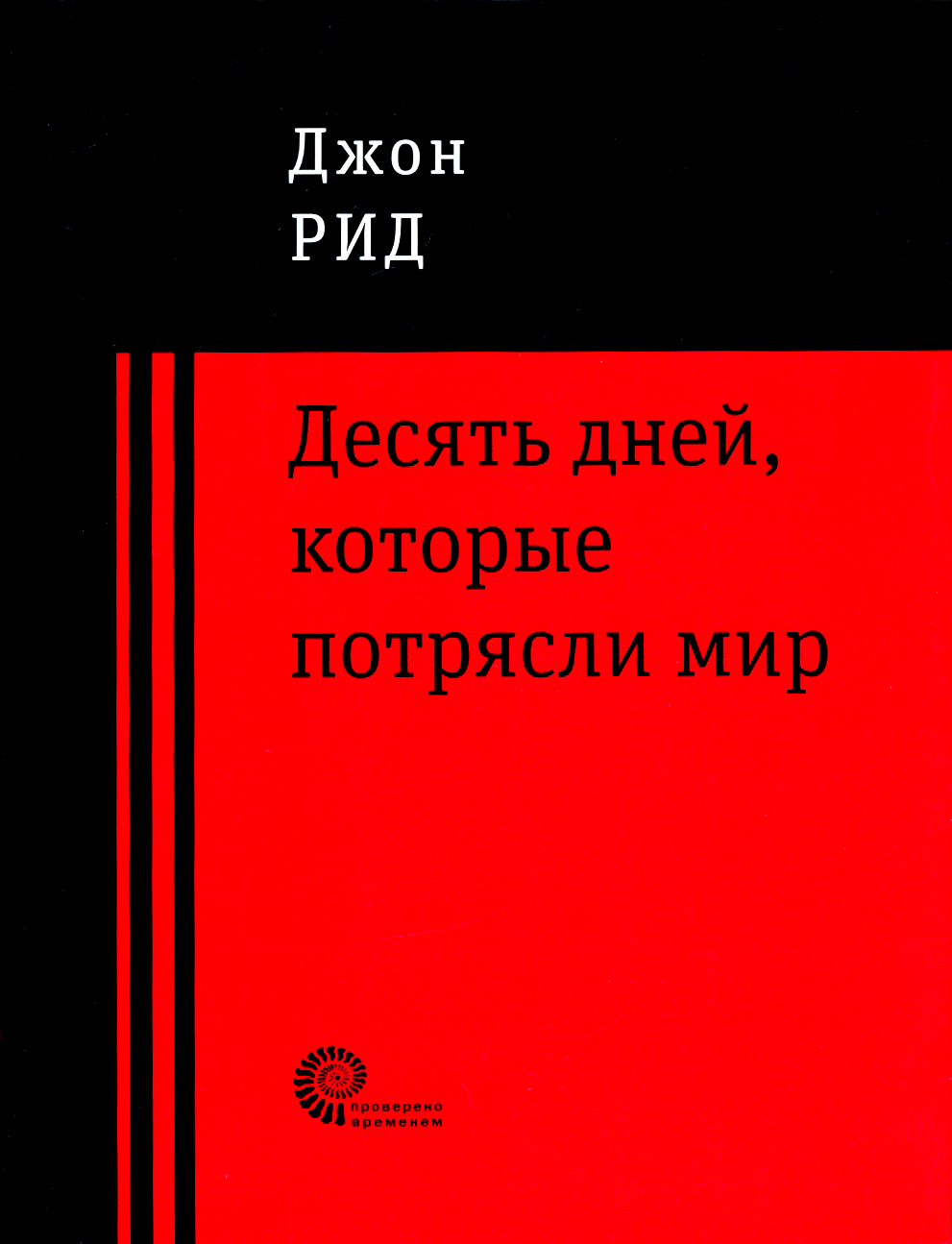 

10 дней, которые потрясли мир