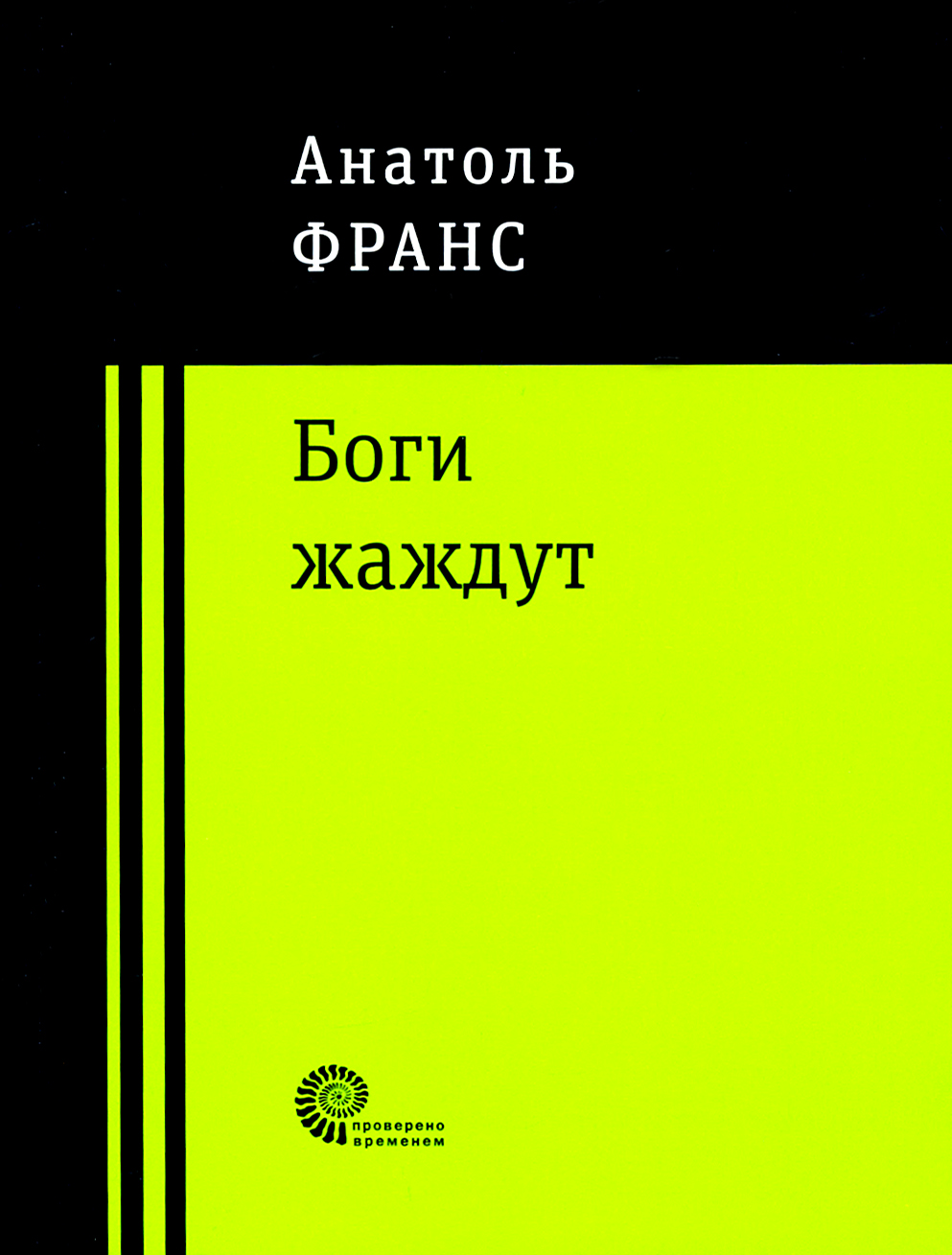 

Боги жаждут