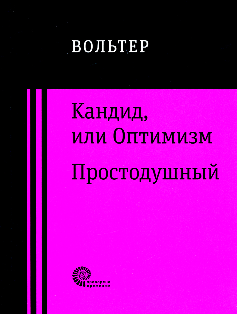 

Кандид, или Оптимизм Простодушный