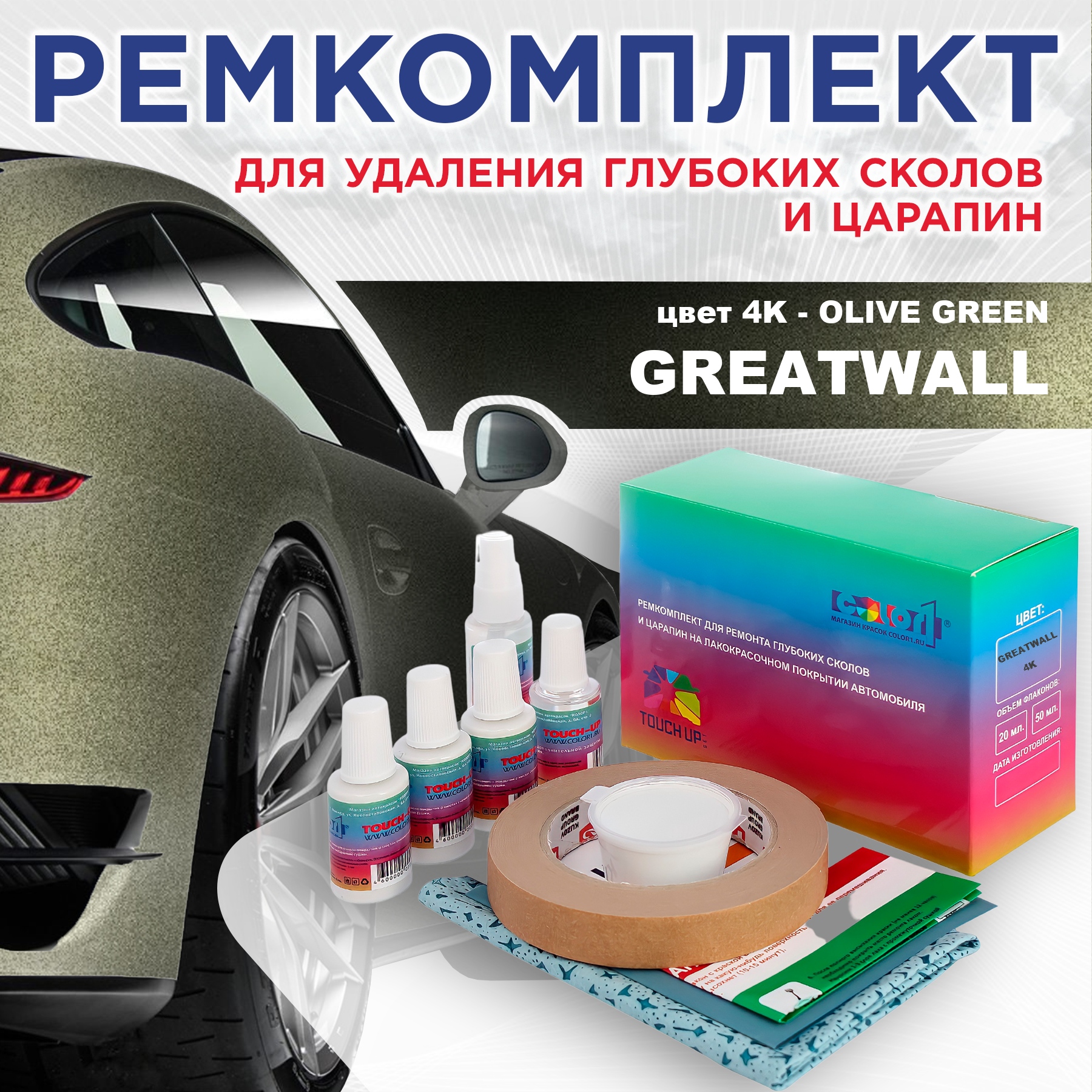 

Ремкомплект для ремонта сколов и царапин COLOR1 для GREATWALL, цвет 4K - OLIVE GREEN, Бесцветный