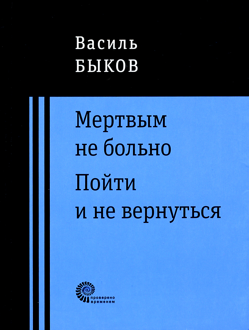 

Мертвым не больно Пойти и не вернуться