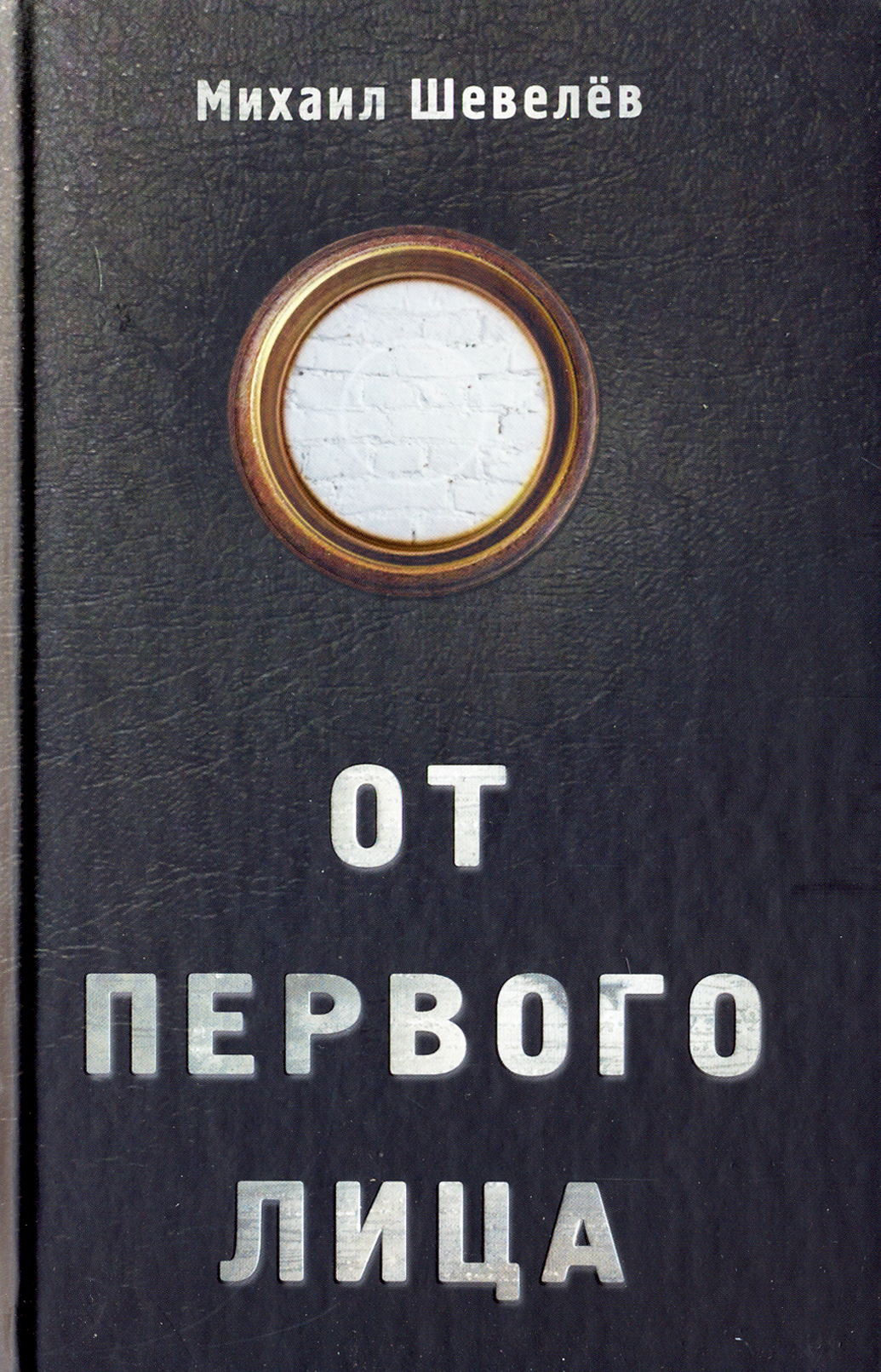 

От первого лица