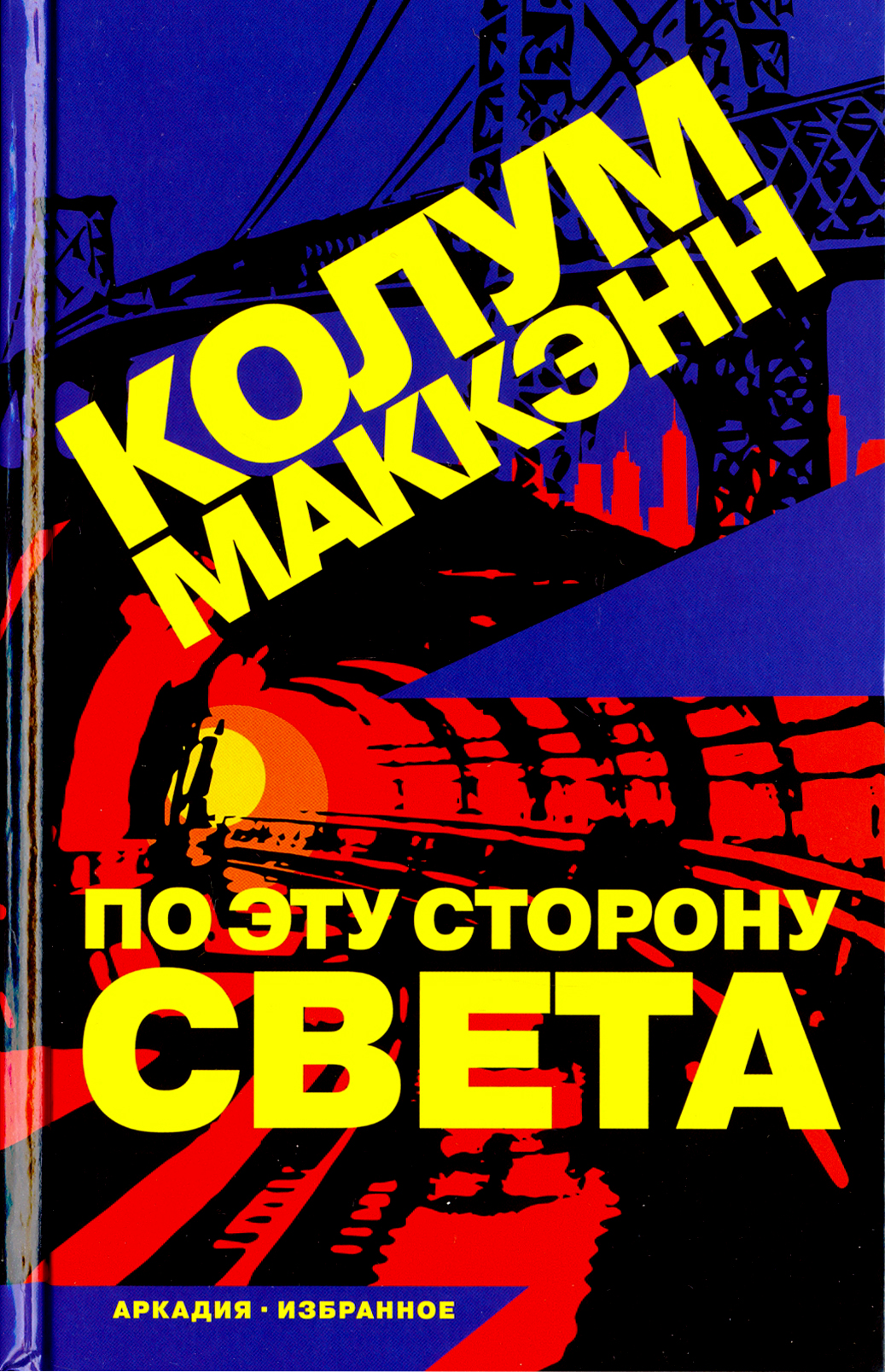 

По эту сторону света