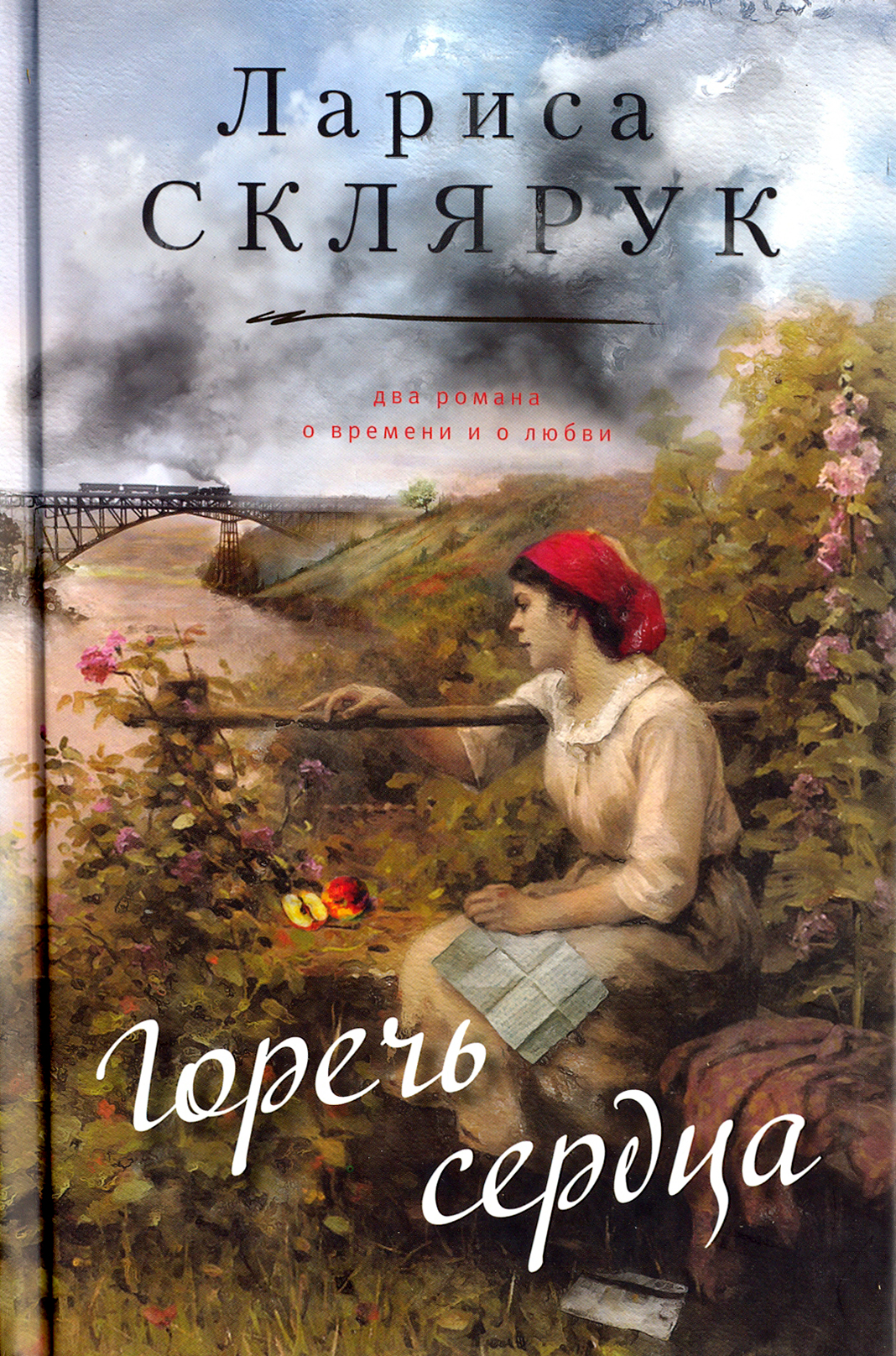 

Горечь сердца