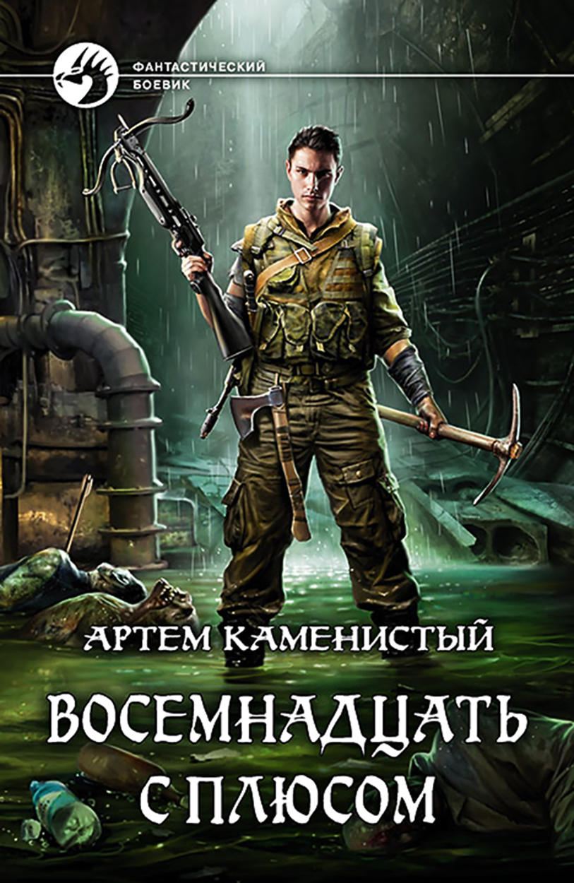 

Восемнадцать с плюсом