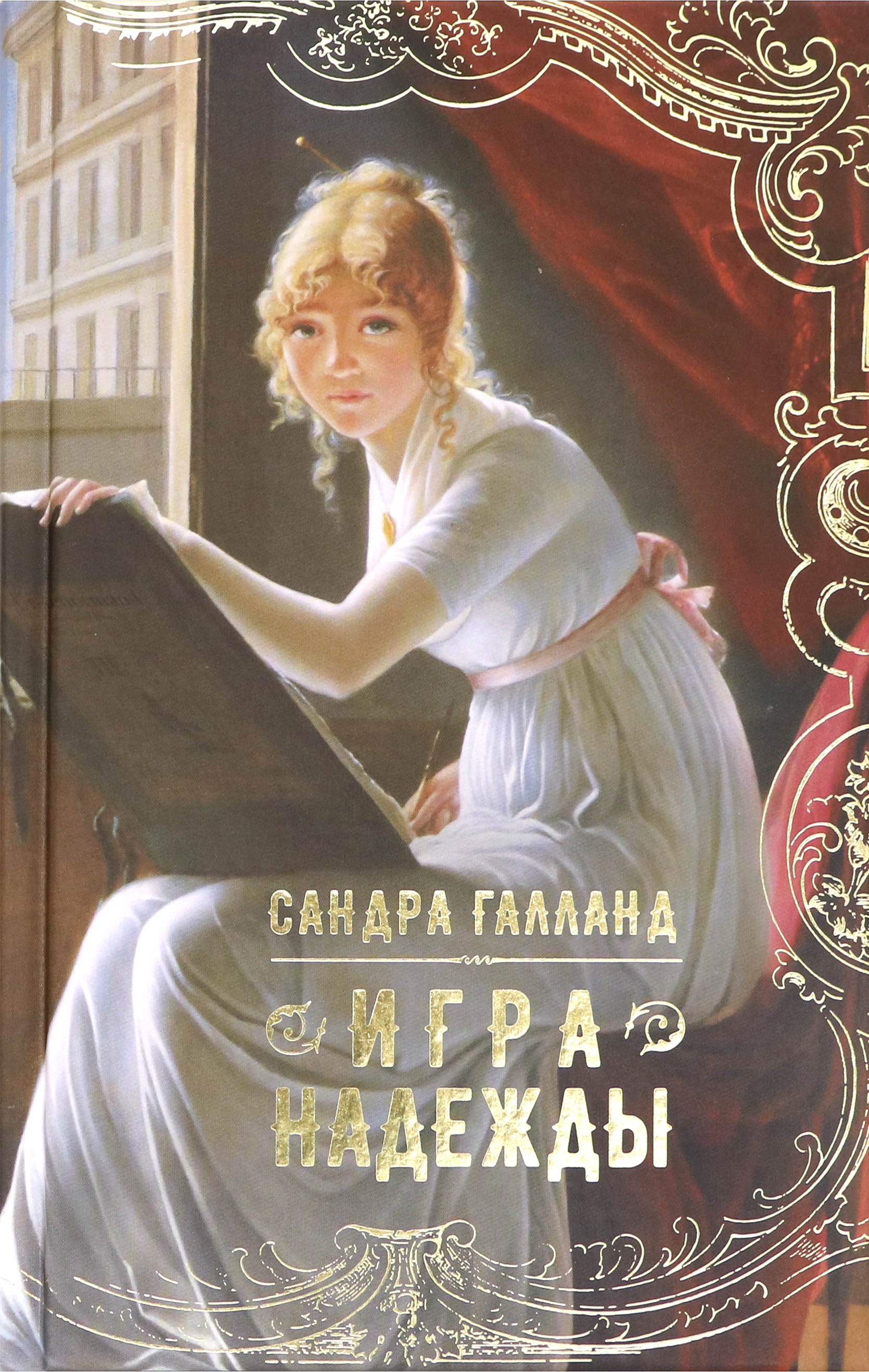 

Игра надежды