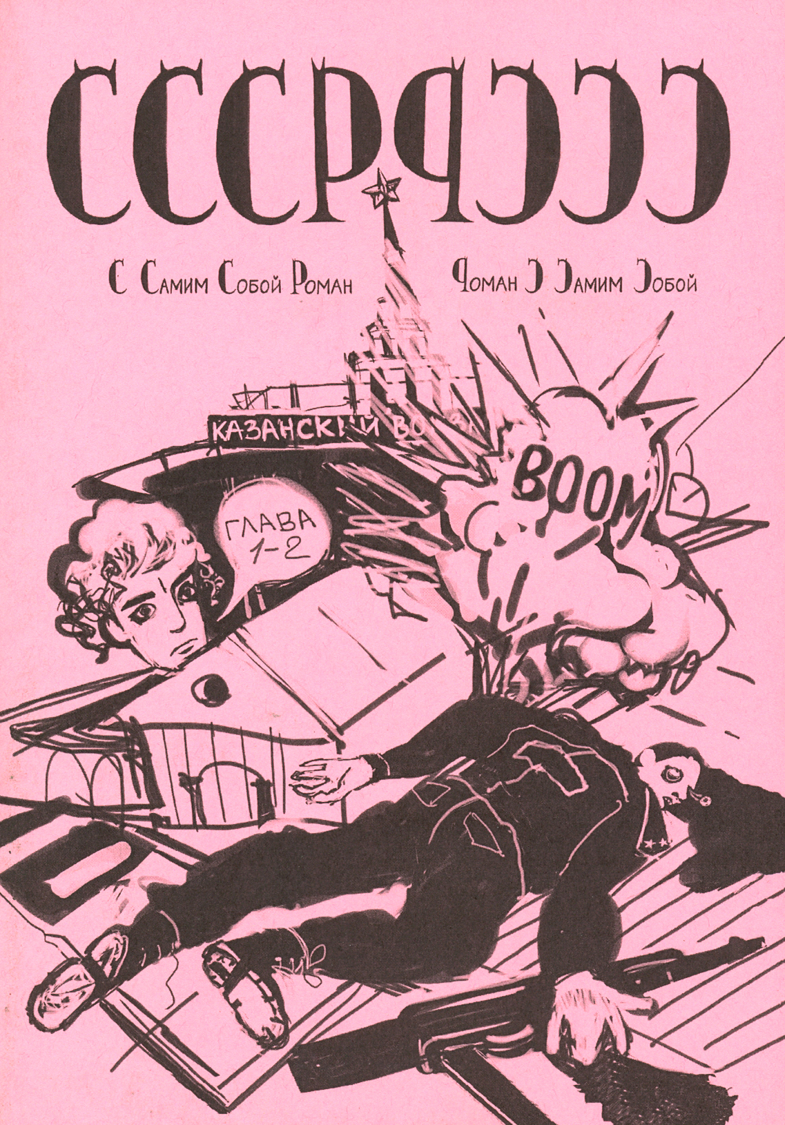 

СССР-РССС С самим собой роман - роман с самим собой