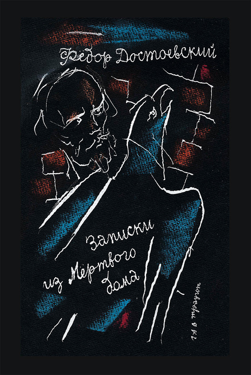 

Записки из Мертвого дома