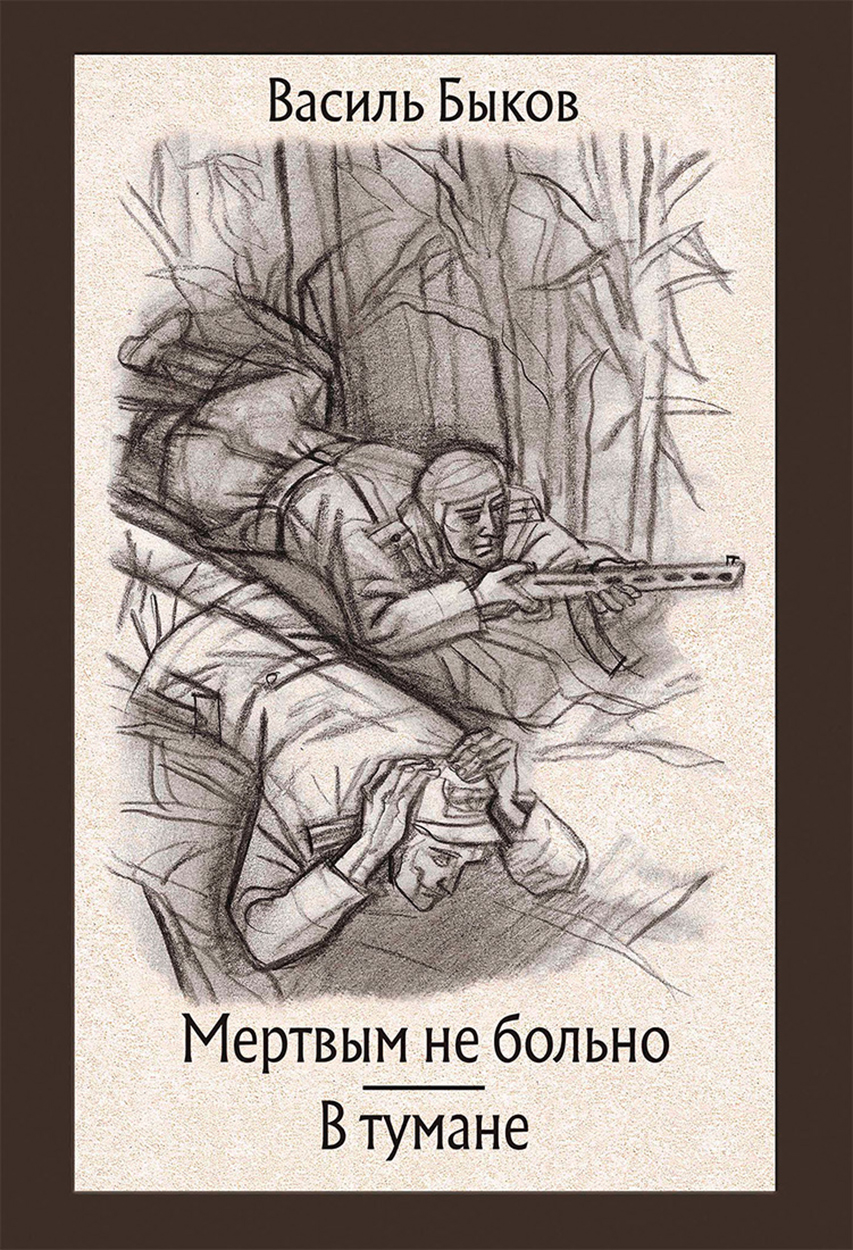

Мертвым не больно В тумане