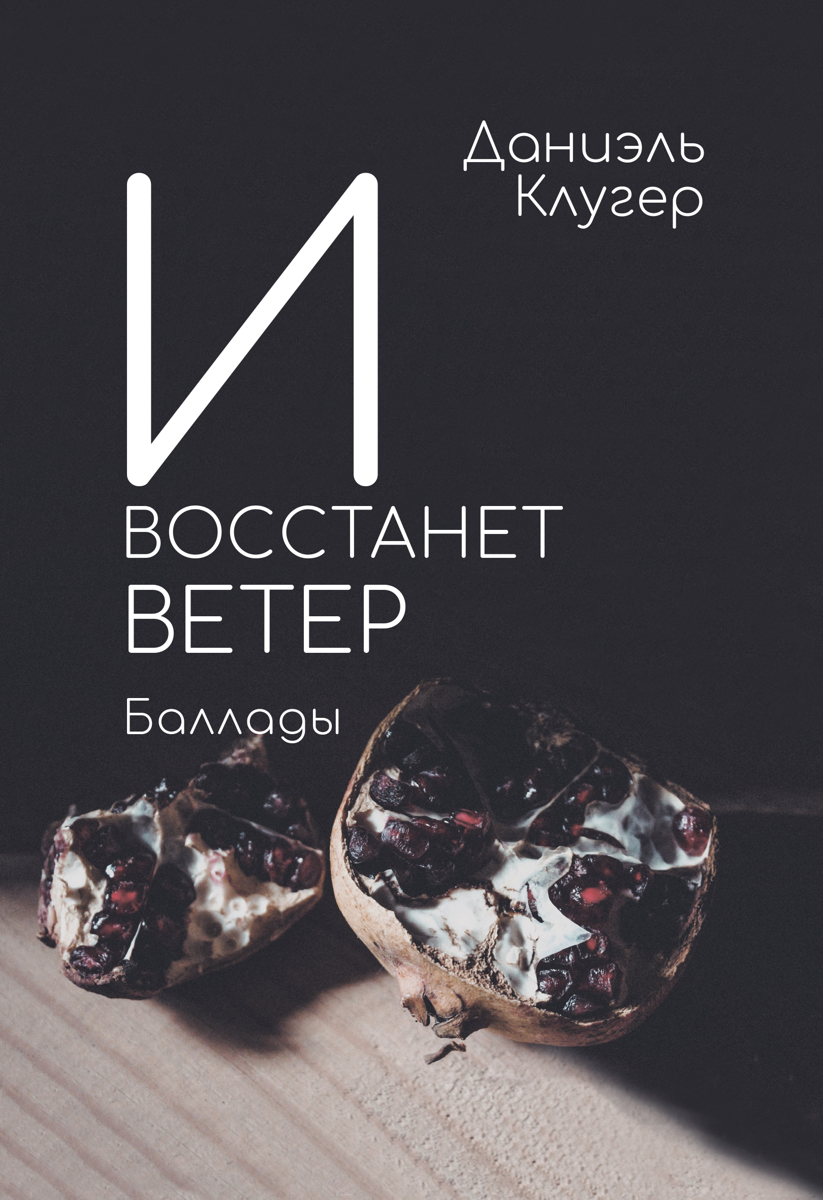 

И восстанет ветер