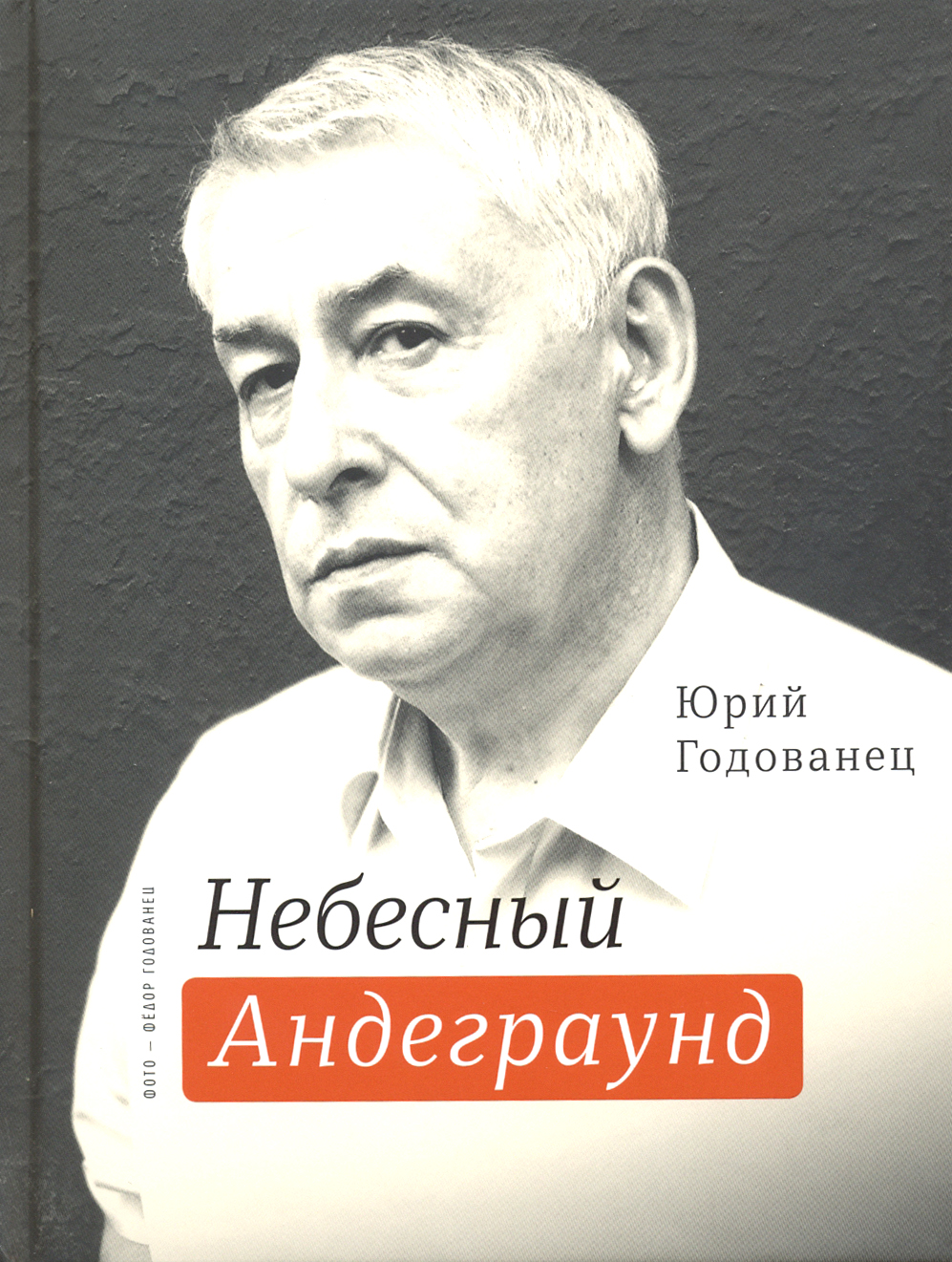 

Небесный Андеграунд