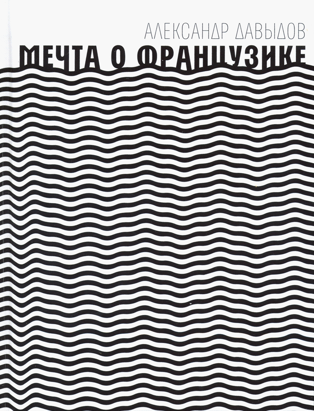 

Мечта о Французике