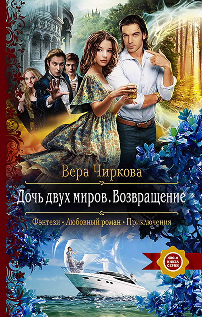 

Дочь двух миров Возвращение