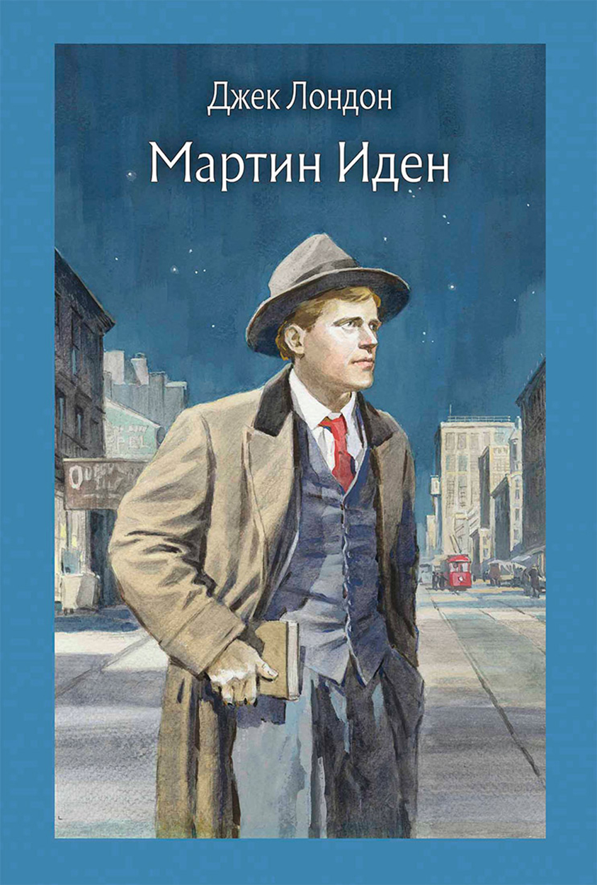 

Мартин Иден