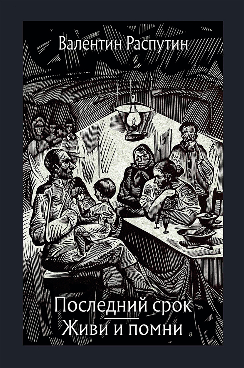 

Последний срок Живи и помни