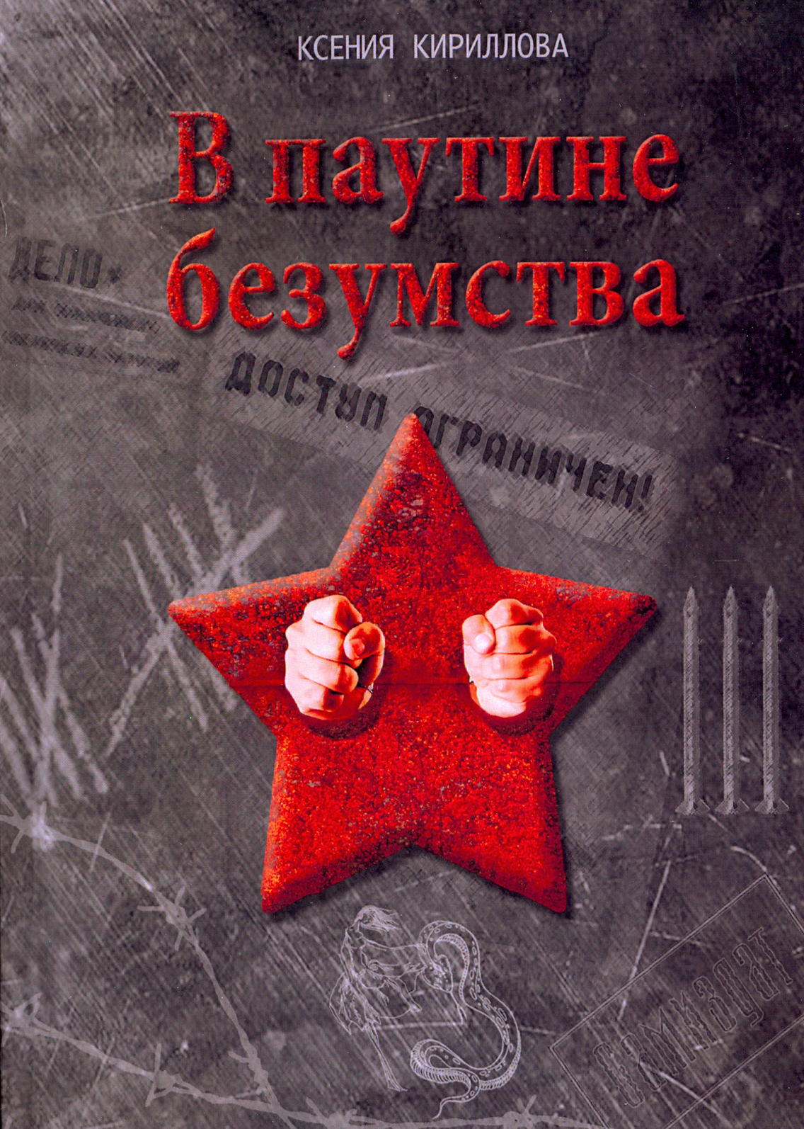 

В паутине безумства
