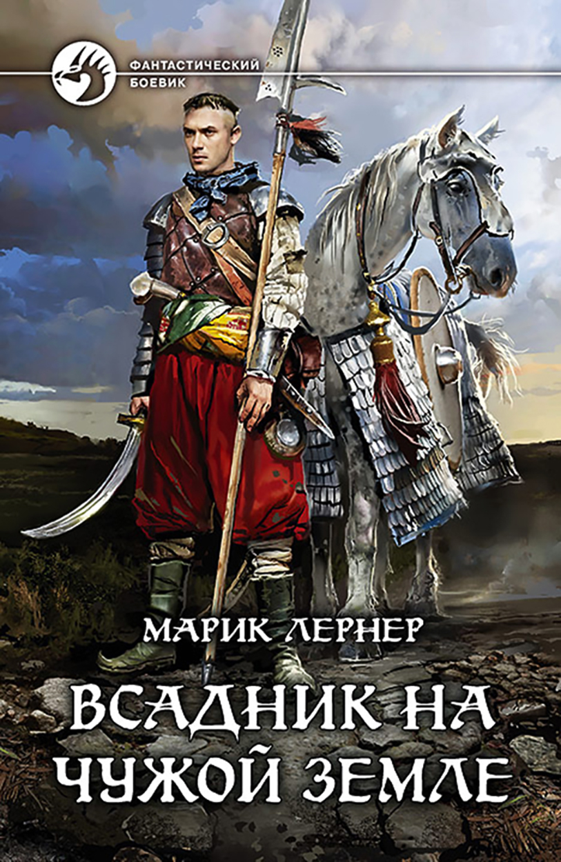 

Всадник на чужой земле