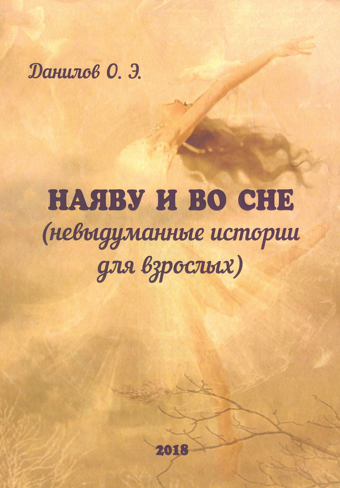 

Наяву и во сне