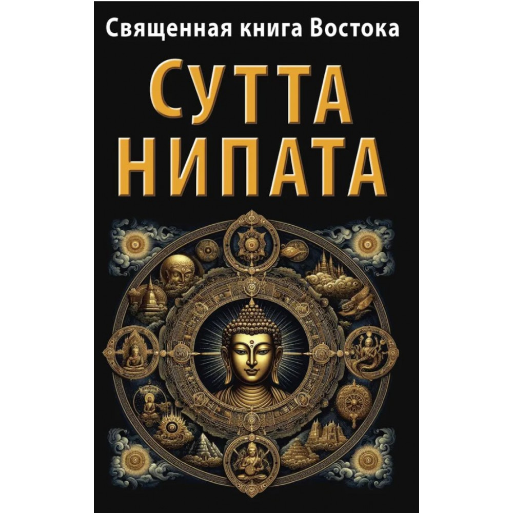 

Священная книга Востока Сутта-Нипата