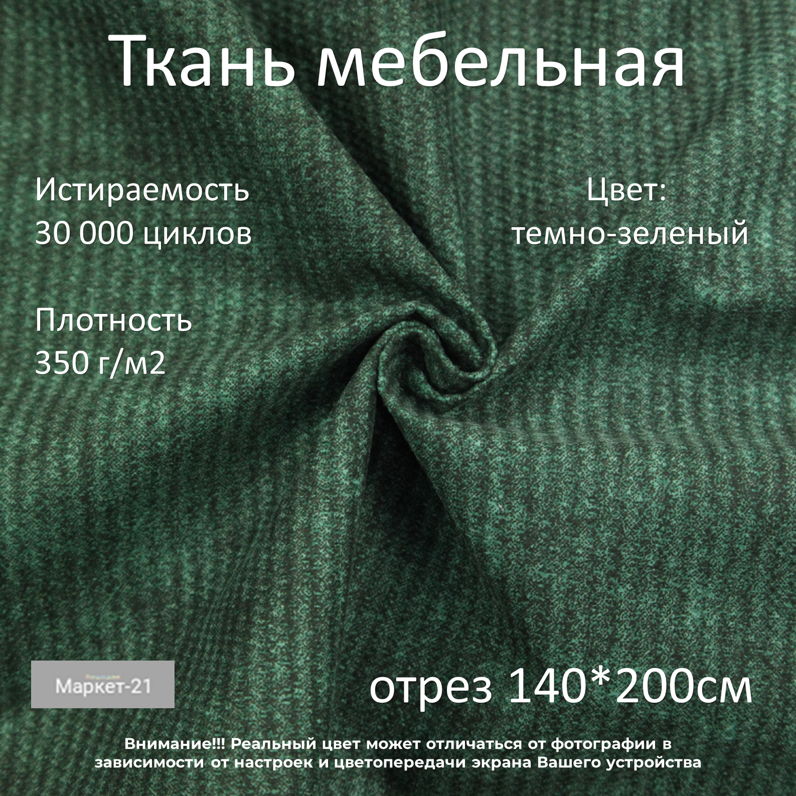

Мебельная ткань Маркет-21 History микровелюр отрез 2м темно-зеленая, Зеленый, History