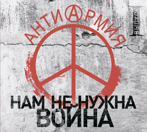 СБОРНИК - Антиармия. Нам Не Нужна Война. I Выпуск