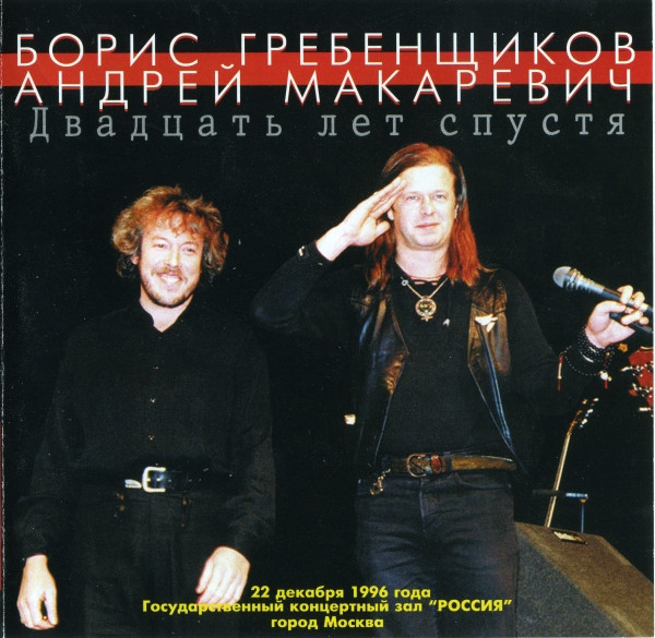 

БОРИС ГРЕБЕНЩИКОВ / АНДРЕЙ МАКАРЕВИЧ - Двадцать Лет Спустя