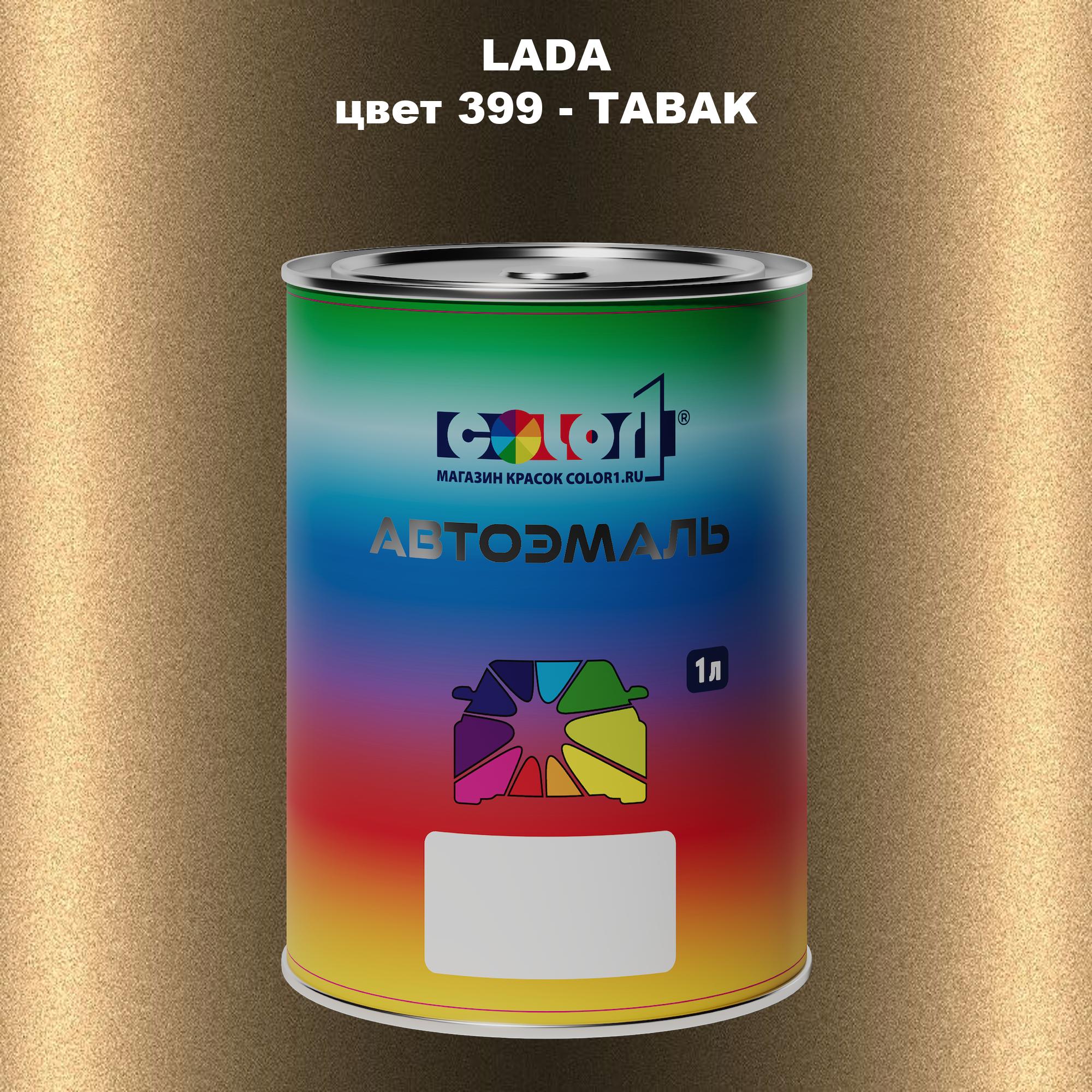 

Автомобильная краска COLOR1 для LADA, цвет 399 - TABAK, Прозрачный